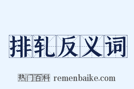 排轧反义词是什么意思的图片